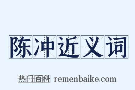 陈冲近义词是什么意思的图片